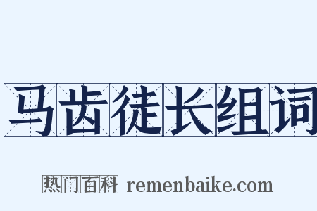 马齿徒长组词是什么意思的图片